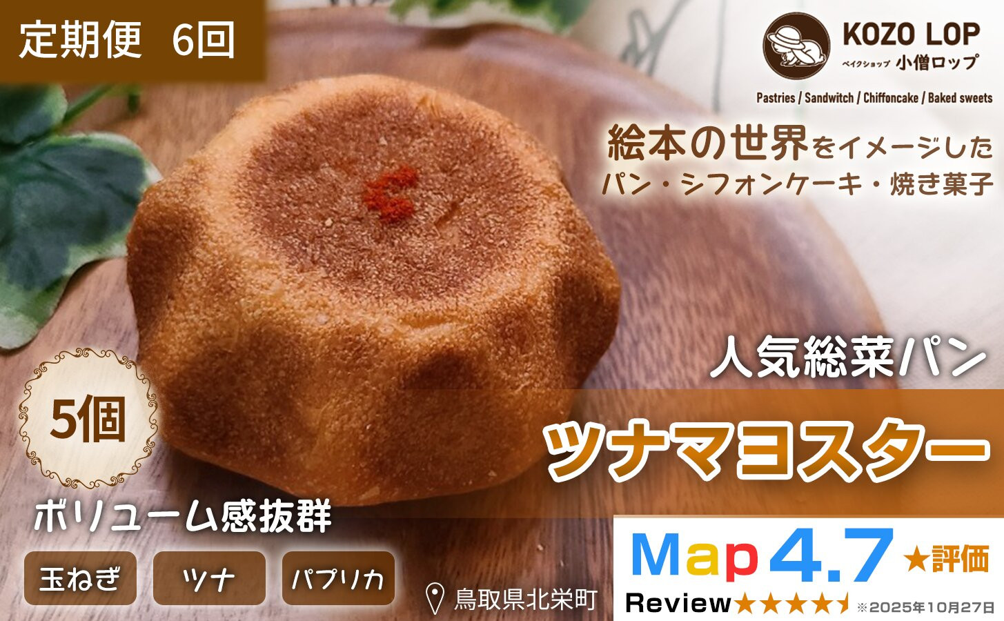 1165.【定期便6ヶ月】鳥取県産 人気総菜パン ツナマヨスター 5個×6回