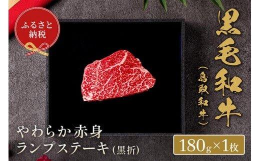 647.【和牛セレブ】鳥取和牛 やわらか赤身 ランプステーキ 180g※着日指定不可