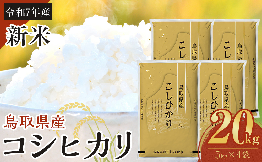 1089.【令和7年産】【食味鑑定士厳選】 鳥取県産 コシヒカリ20kg (5kg×4袋)