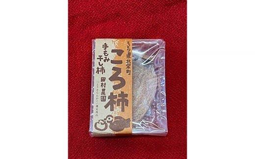 917.あんぽ柿・ころ柿のセット（各5個入り）