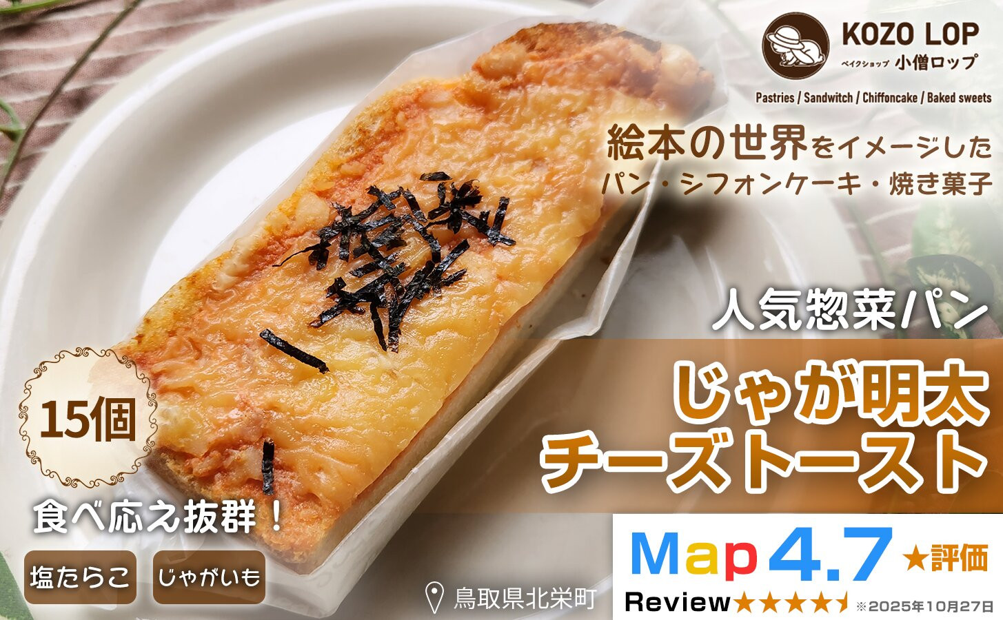 1179.【鳥取県産 人気惣菜パン】じゃが明太チーズトースト 15個