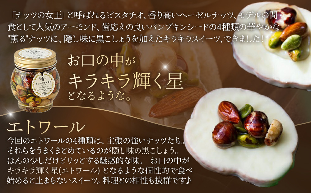 【お中元用】367.ナッツの蜂蜜漬け＆エトワールのセット（200g×各1個）【2026年7月上旬以降発送】