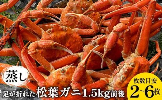117.訳あり 足が折れた蒸し松葉ガニのセット　1.5kg前後（枚数目安2~6枚) ◇ ≪かに カニ 松葉蟹 ズワイガニ 海鮮 魚介類≫　※2026年11月上旬～2027年3月上旬頃に順次発送予定