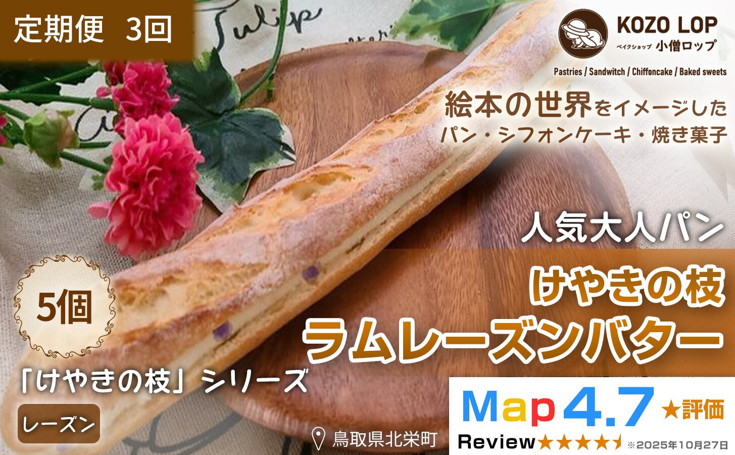 1152【定期便3ヶ月】鳥取県産 人気大人パン けやきの枝 ラムレーズンバター 5個×3回