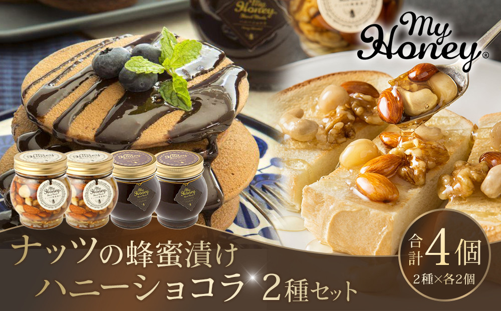 364.ナッツの蜂蜜漬け＆ハニーショコラのセット（200g×各2個）