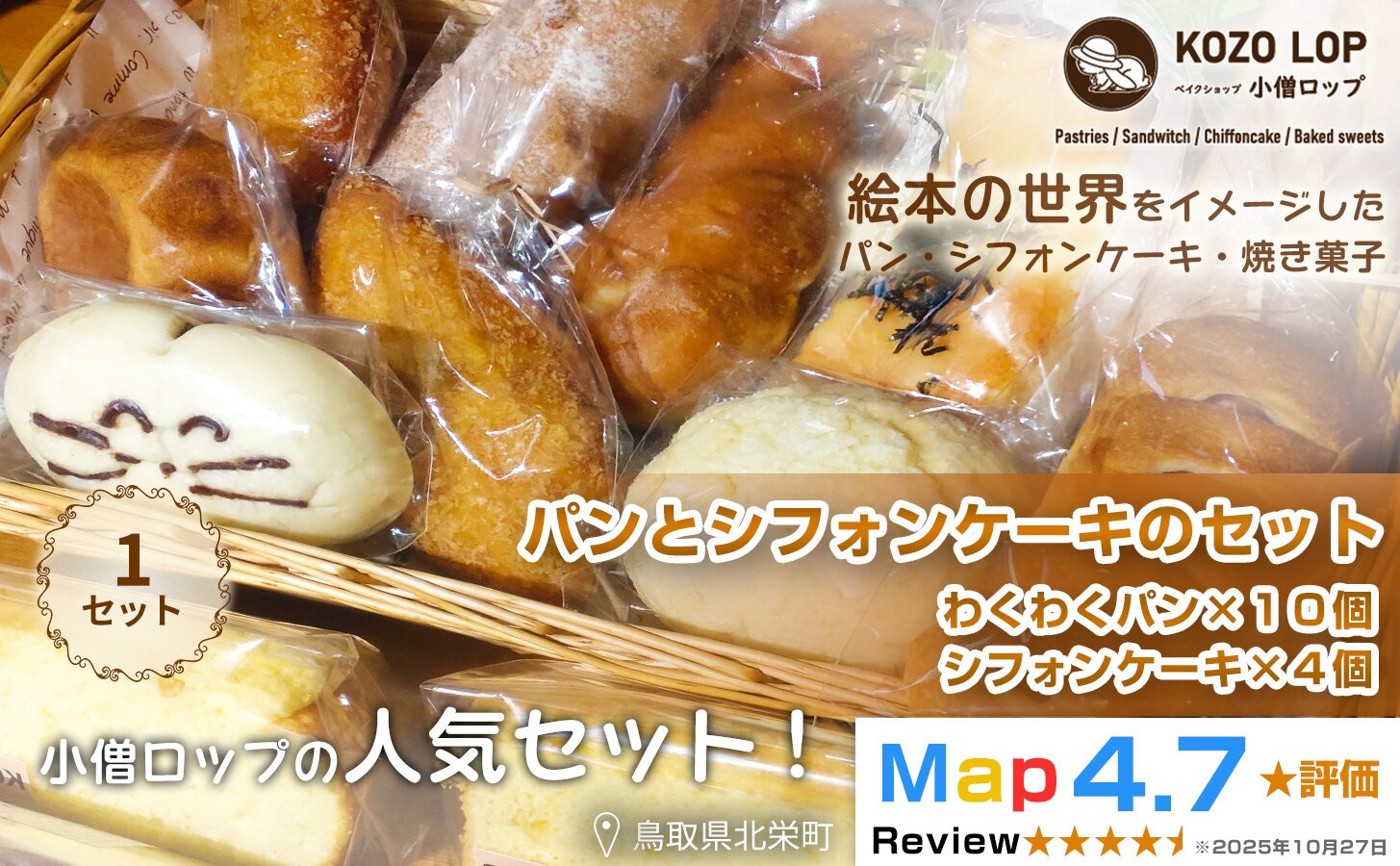 390.小僧ロップのわくわくパンとシフォンケーキのセット