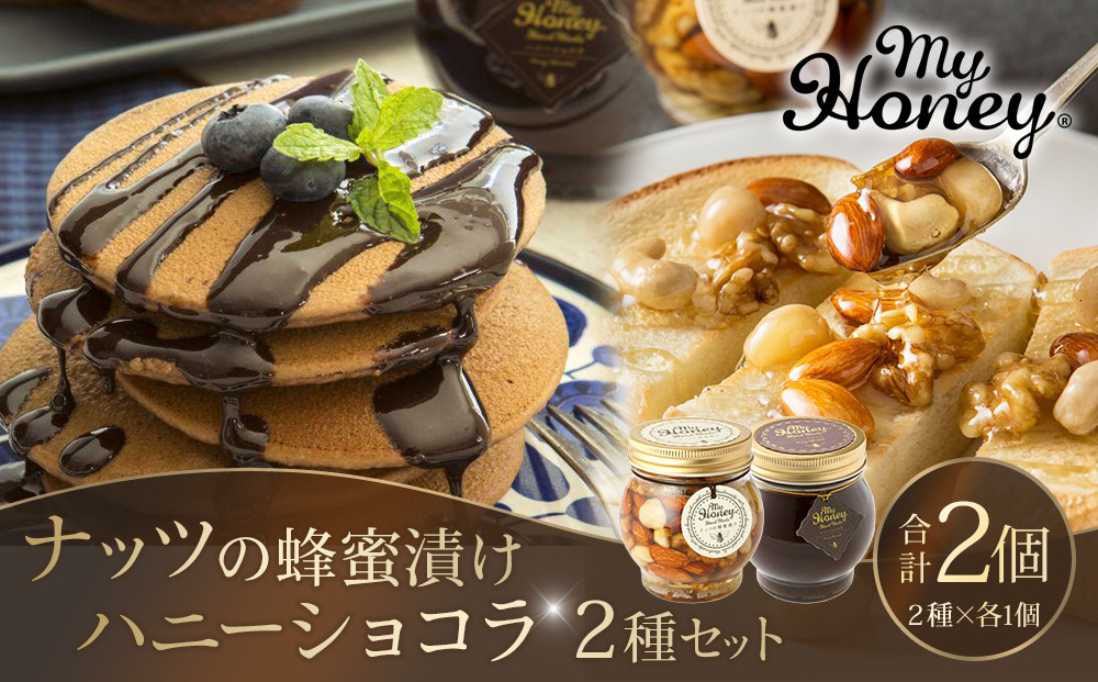 365.ナッツの蜂蜜漬け＆ハニーショコラのセット（200g×各1個）