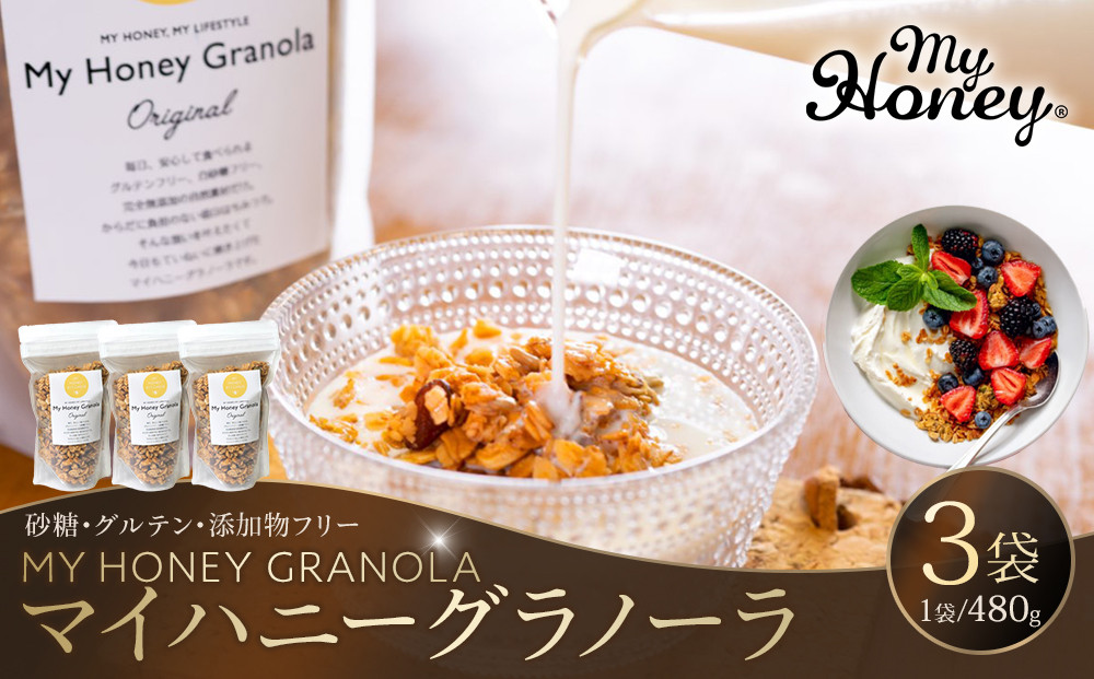 1017.マイハニーグラノーラ480g×３袋セット《 検索用ワード:ナッツ はちみつ 蜂蜜 アーモンド くるみ》