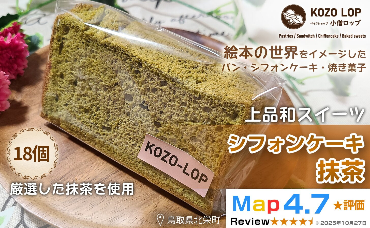 1212.【鳥取県産 上品和スイーツ】小僧ロップのシフォンケーキ 抹茶 18個