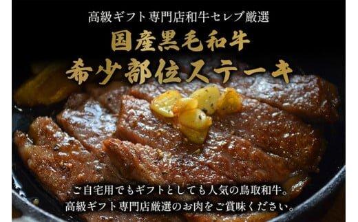 645.【和牛セレブ】鳥取和牛 希少部位ステーキ 120g×2枚※着日指定不可