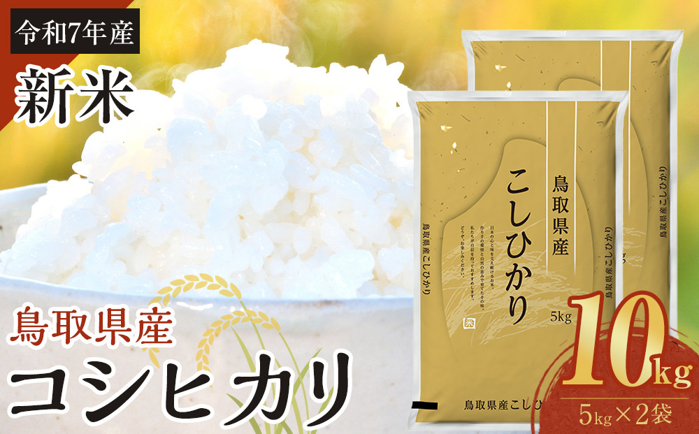 1087.【令和7年産】【食味鑑定士厳選】 鳥取県産 コシヒカリ10kg (5kg×2袋)