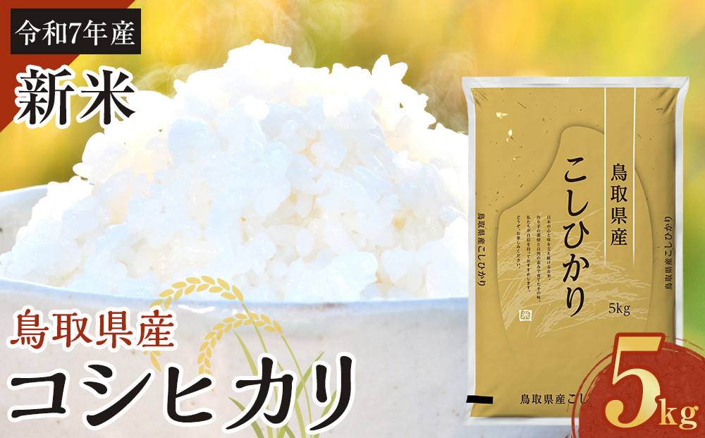 1086.【令和7年産】【食味鑑定士厳選】 鳥取県産 コシヒカリ5kg (5kg×1袋)