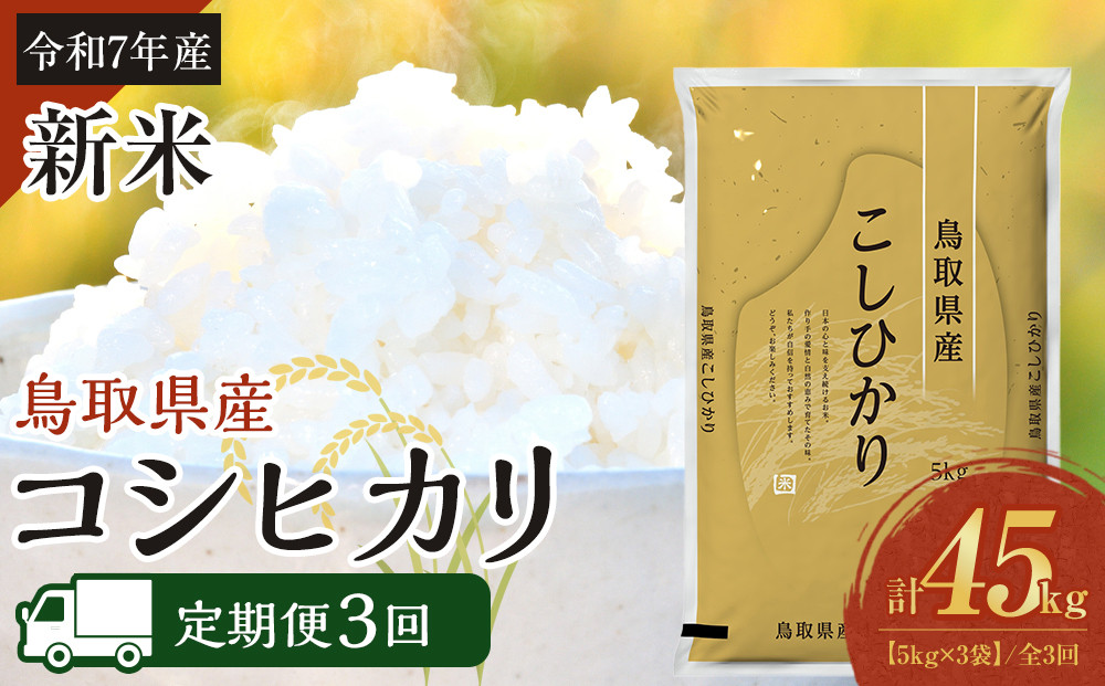 1093.【定期便全3回】【令和7年産】【食味鑑定士厳選】 鳥取県産 コシヒカリ15kg (5kg×3袋) 合計 45kg
