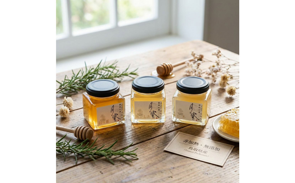 948.鳥取の花の香りを食卓へ。天然はちみつ3瓶セット（百花蜜、アカシア、トチ）67g×各1瓶（計3瓶） 蜂蜜 ハチミツ ハチ蜜 鳥取県産◇日本全国配送可能