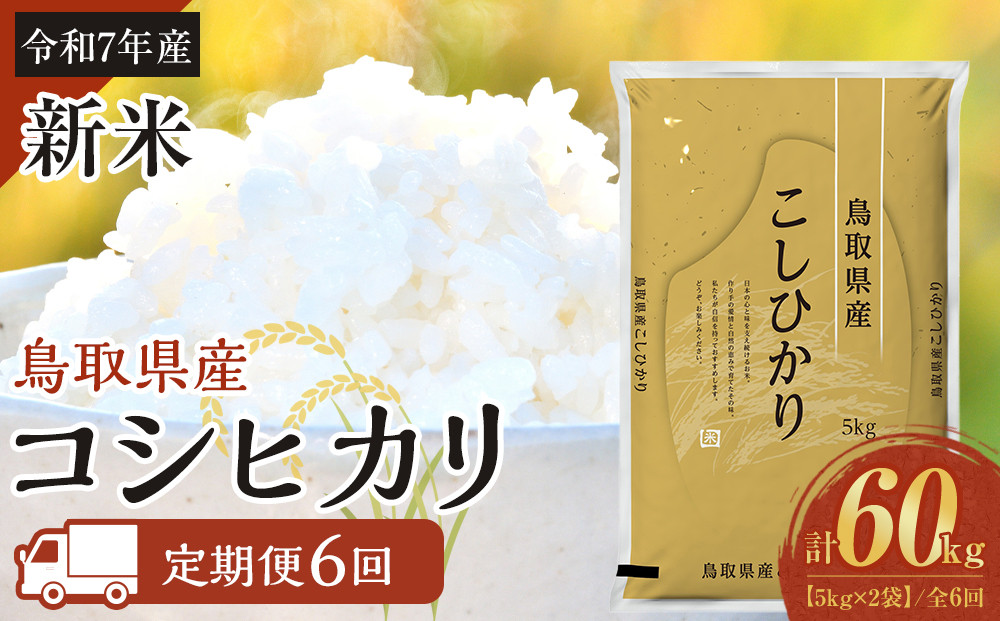 1097.【定期便全6回】【令和7年産】【食味鑑定士厳選】 鳥取県産 コシヒカリ10kg (5kg×2袋) 合計 60kg