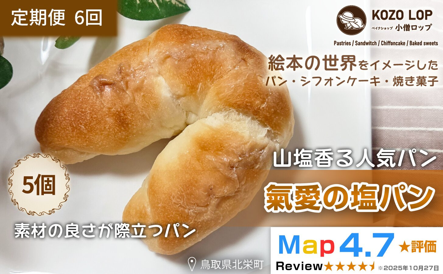 1177.【定期便6ヶ月】山塩香る人気パン 氣愛の塩パン 5個×6回