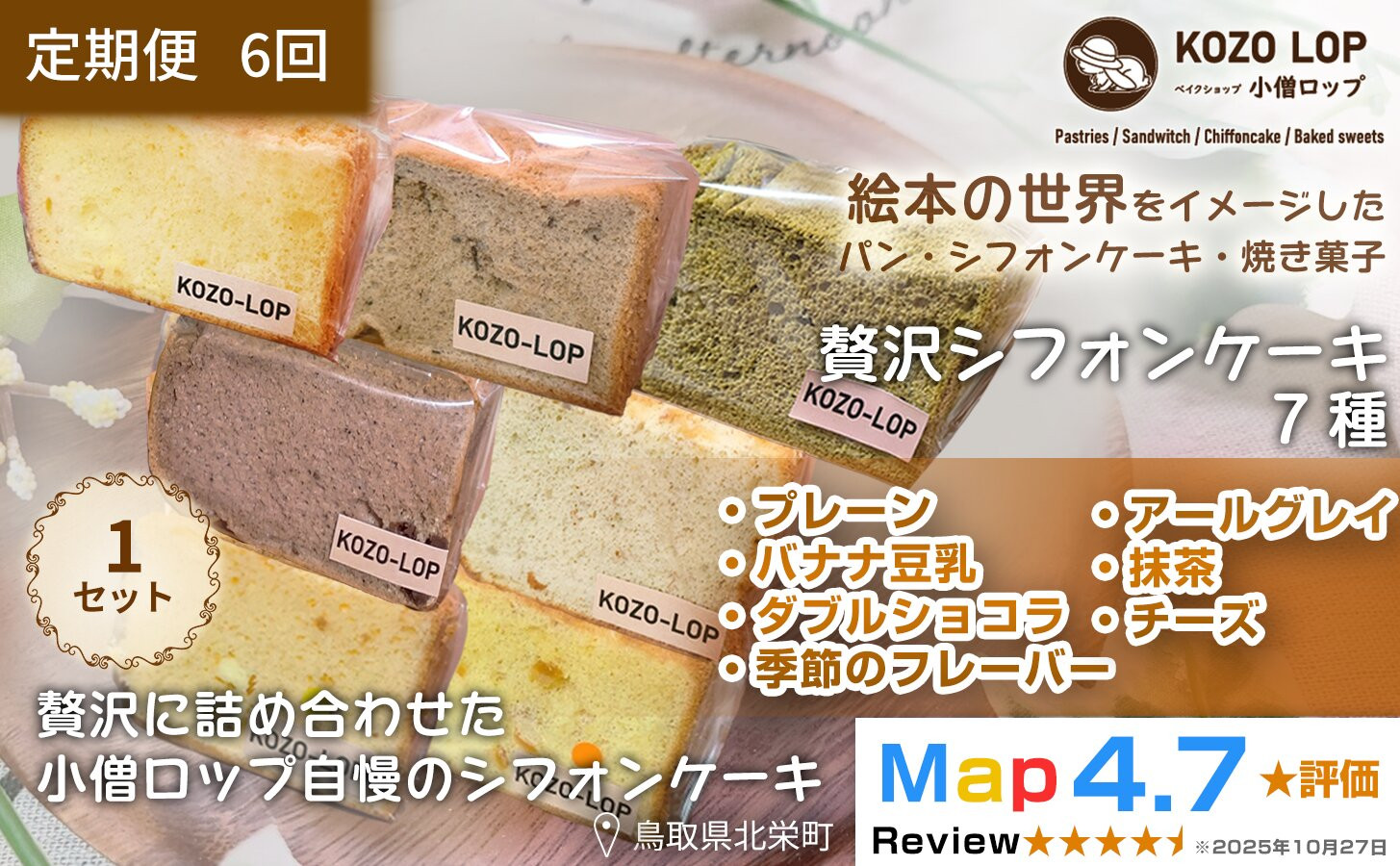 1249.【定期便6ヶ月】鳥取県産 シフォンケーキ 7種セット プレーン・季節のフレーバー・ダブルショコラ・バナナ豆乳・アールグレイ・抹茶・チーズ 1セット 6回