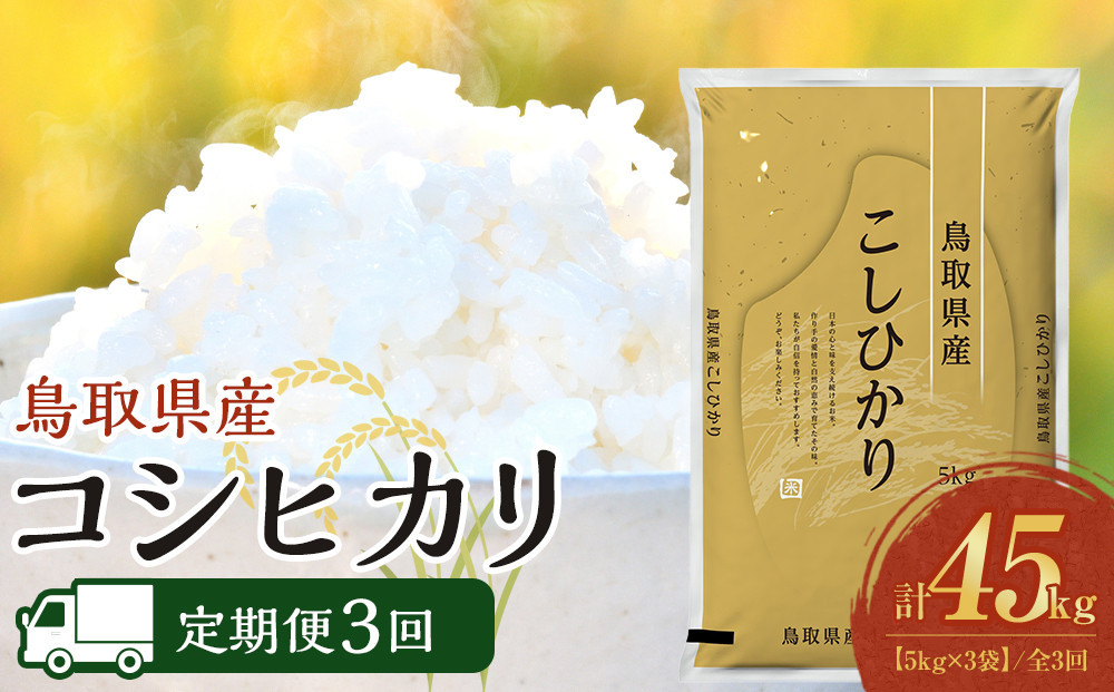 1093.【定期便全3回】【令和8年産新米産】【食味鑑定士厳選】 鳥取県産 コシヒカリ15kg (5kg×3袋) 合計 45kg