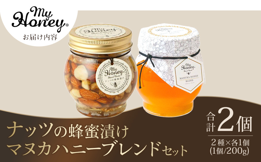 370.ナッツの蜂蜜漬け＆マヌカハニーブレンドセット
