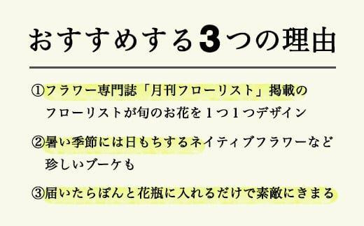 673.【月2回・12ヶ月定期便】旬とくらすお花の定期便 　毎月届く季節のブーケ。旬を飾るゆたかな暮らし１年分をお届けします。