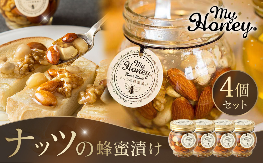 356.ナッツの蜂蜜漬け４個セット
