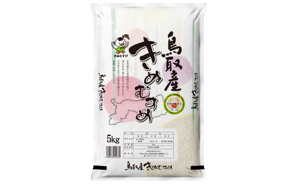 鳥取のお米　きぬむすめ　5kg 精米