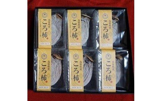 403.ころ柿（干し柿）【化粧箱入り】6個入り