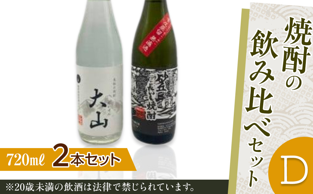 430.焼酎の飲み比べセット【Ｄ】