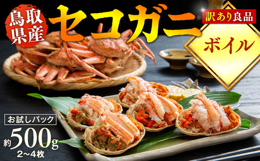 923.【ボイル】鳥取県産　訳あり　良品セコガニ　お試しパック　約500ｇ（2～4枚）《かに カニ 蟹 セコガニ》※2026/11/6～2026/12/29に順次発送予定※着日指定不可  離島不可（北海道、沖縄本島は配送可能）