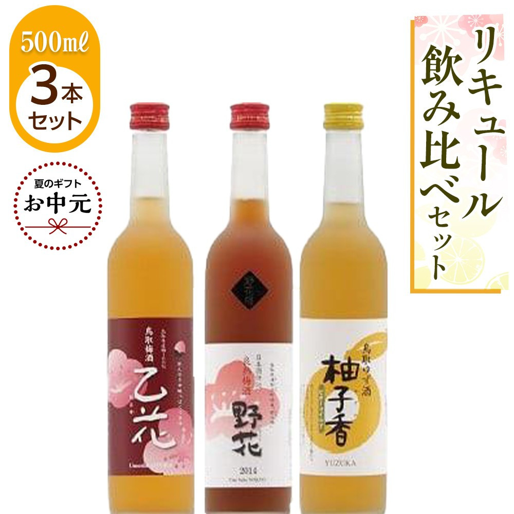 【お中元用】455.リキュール飲み比べセット【7月上旬以降お届け】
