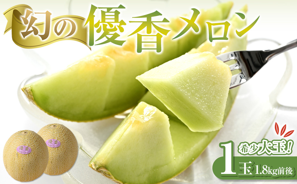 312.【先行予約】幻の「優香メロン」希少・大玉1.8kg前後1玉　※2026年6月下旬頃より順次発送予定