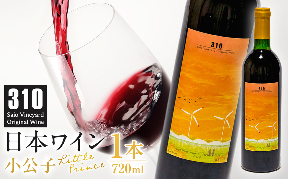 1081.310農園・日本ワイン（小公子・720ml）