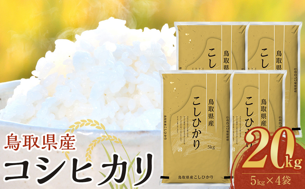 1089.【令和8年産新米産】【食味鑑定士厳選】 鳥取県産 コシヒカリ20kg (5kg×4袋)