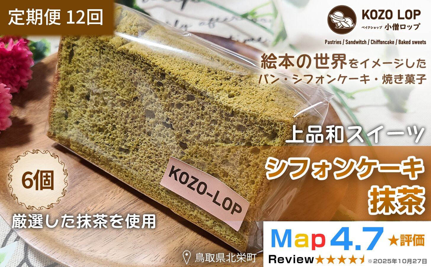 1215.【定期便12ヶ月】鳥取県産 上品和スイーツ 小僧ロップのシフォンケーキ 抹茶 6個×12回