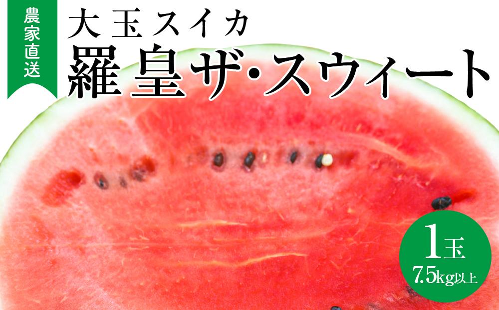 【先行予約】大玉スイカ『羅皇ザ・スウィート』（こちらの西瓜は大栄西瓜ではありません） 2026年7月上旬～7月中旬頃に順次発送
