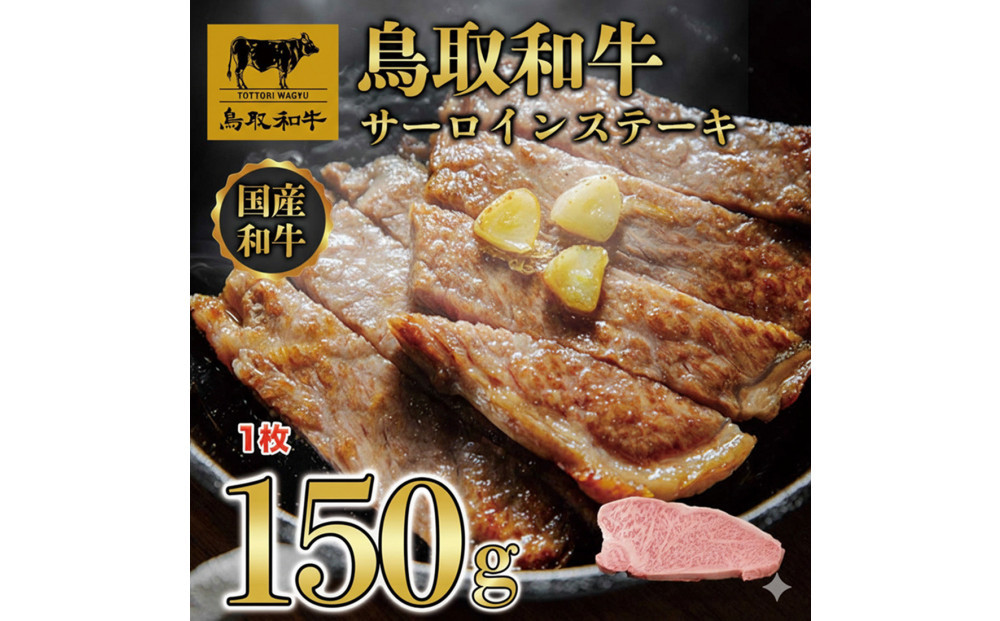 1274.鳥取和牛 サーロインステーキ 150g(1枚)