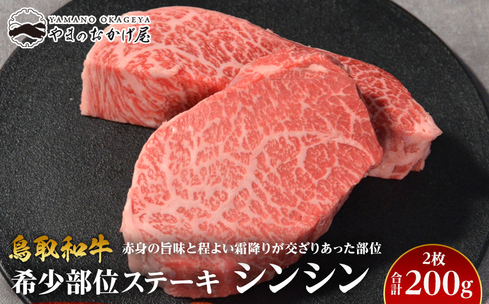 709.鳥取和牛希少部位ステーキ「シンシン」2枚 合計200g