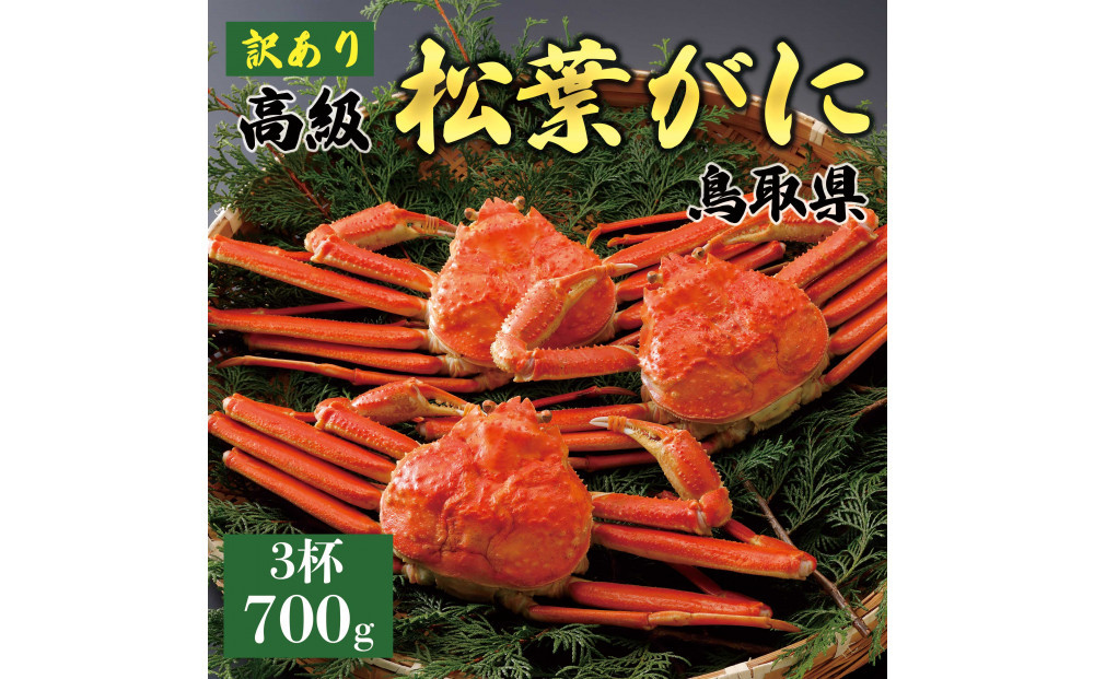 1052.【2026年1月～2026年3月発送】特撰 松葉がに（茹）【訳あり】700g超のサイズ 食べ応えあり 3杯
