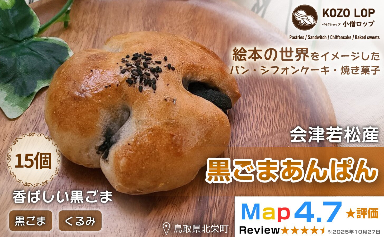 1143.【会津若松産 黒ごまあん使用】黒ごまあんぱん 15個