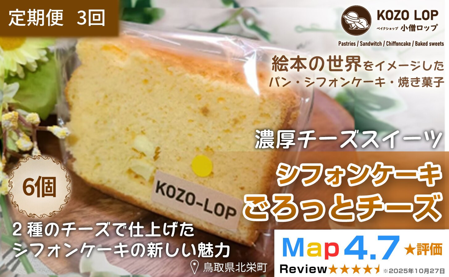 1218.【定期便3ヶ月】鳥取県産 濃厚チーズスイーツ 小僧ロップのシフォンケーキ ごろっとチーズ 6個×3回