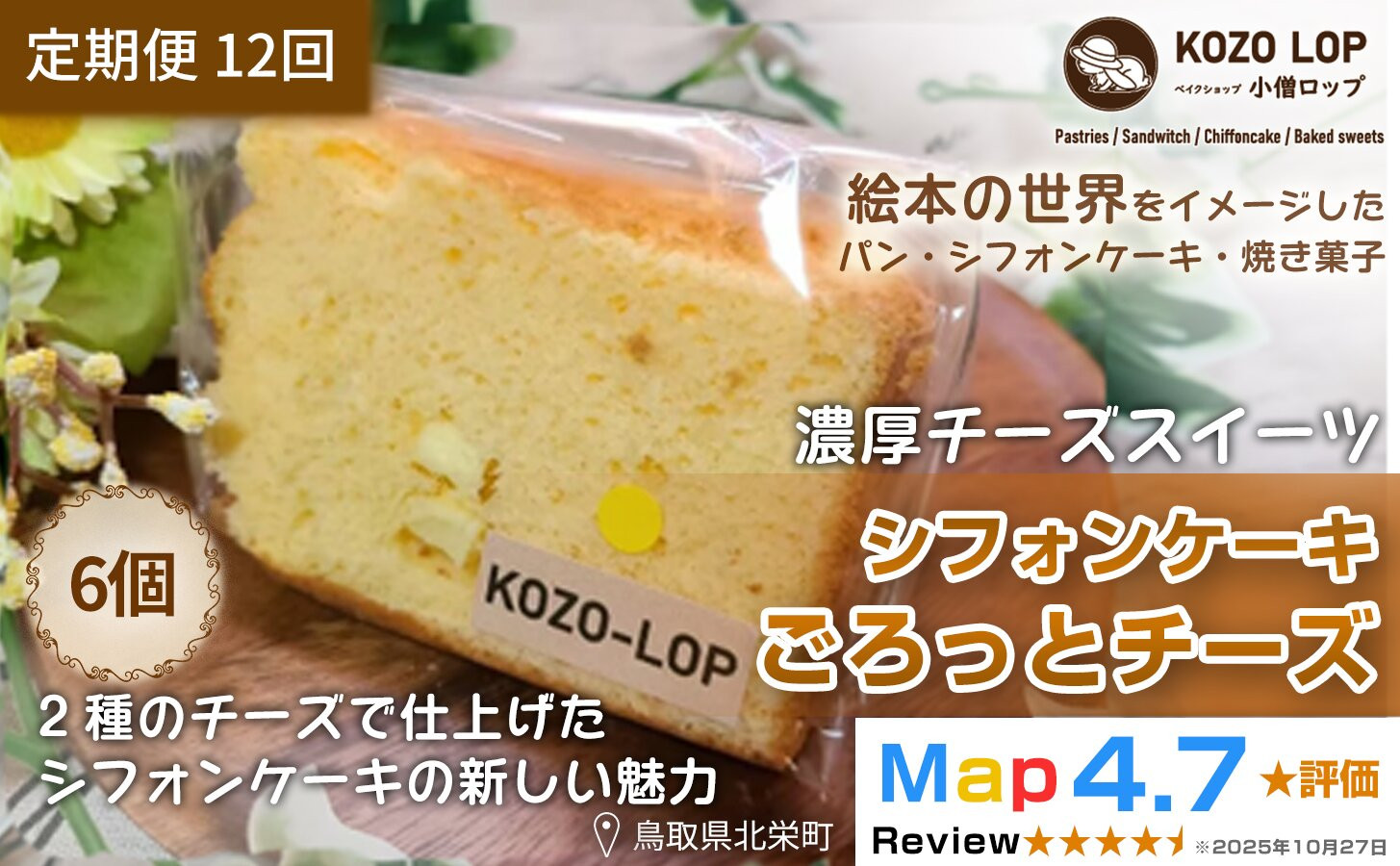 1220.【定期便12ヶ月】鳥取県産 濃厚チーズスイーツ 小僧ロップのシフォンケーキ ごろっとチーズ 6個×12回