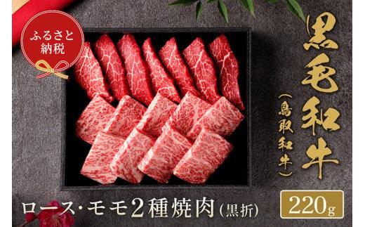 653.【和牛セレブ】鳥取和牛 ロース ・ モモ2種焼肉 220g※着日指定不可