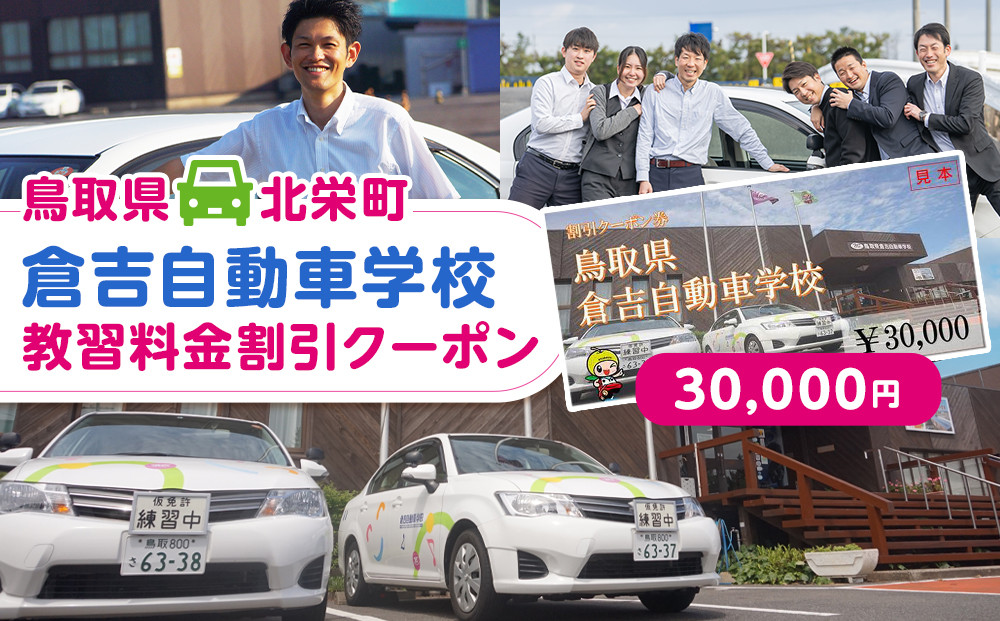 635.鳥取県倉吉自動車学校 教習料金割引クーポン【30,000円分】※着日指定不可