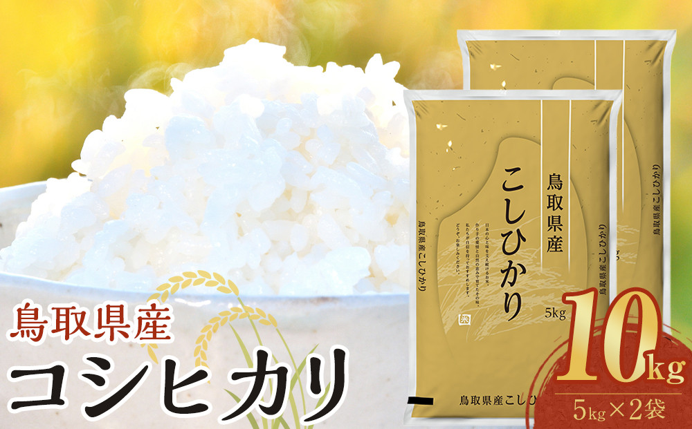 1087.【令和8年産新米産】【食味鑑定士厳選】 鳥取県産 コシヒカリ10kg (5kg×2袋)