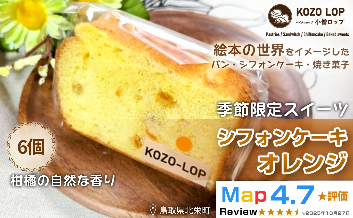 1191.【鳥取県産 季節限定スイーツ】小僧ロップのシフォンケーキ オレンジ 6個