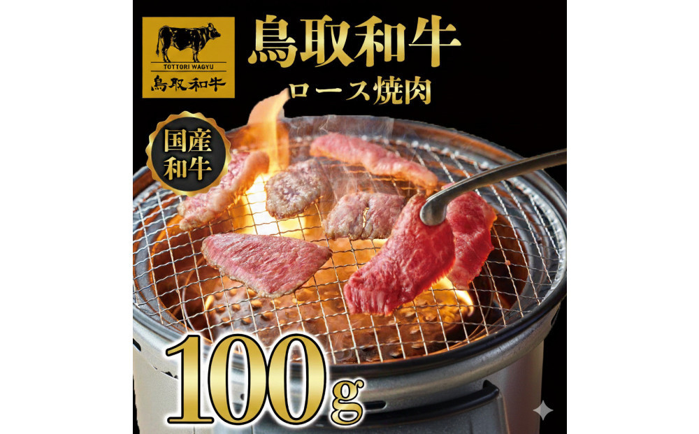 1275.鳥取和牛 ロース 焼肉用 100g