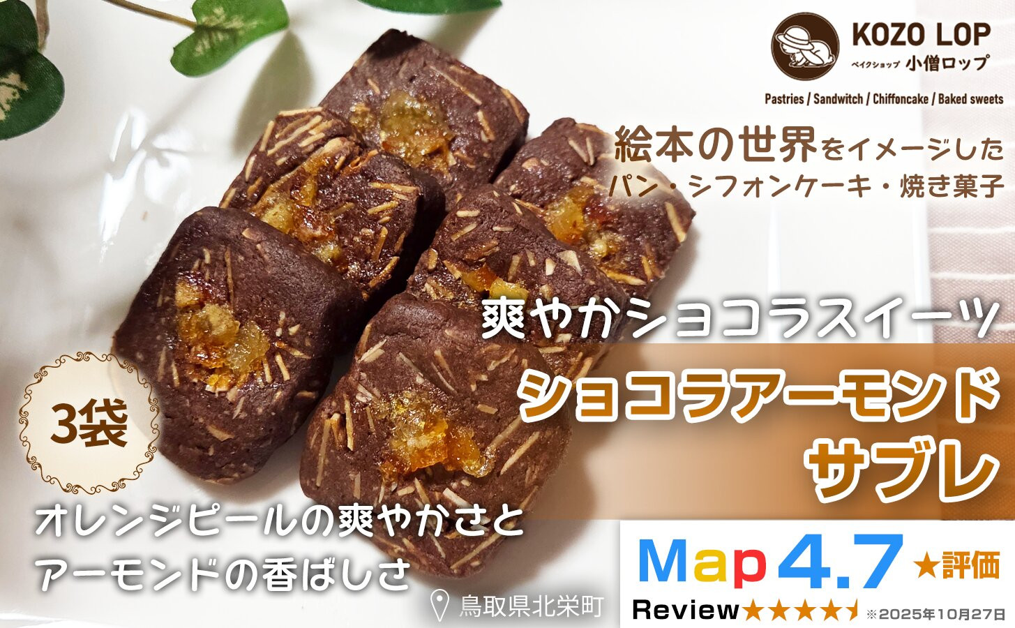 1222.【鳥取県産 爽やかショコラスイーツ】ショコラアーモンドサブレ 3袋