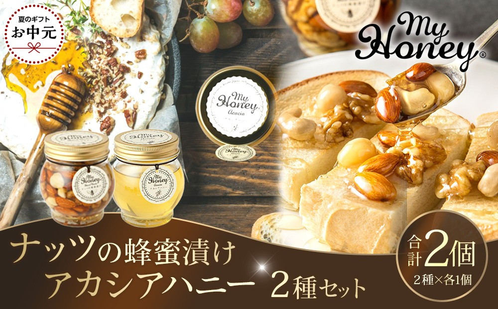 【お中元用】363.ナッツの蜂蜜漬け＆アカシアハニーのセット（200g×各1個）【2026年7月上旬以降発送】