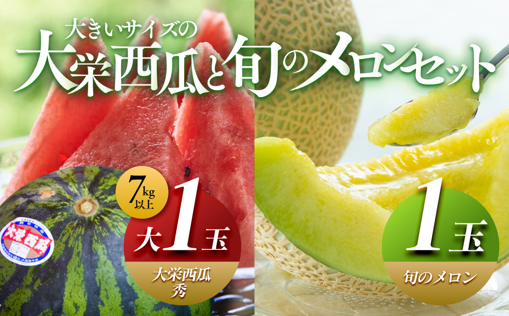 1001.【先行予約】【ふるさと納税】大栄西瓜 秀 大（秀7kg以上）1玉と旬のメロンセット　※6月中旬頃～7月中旬頃に順次発送予定 【スイカ、大栄スイカ】