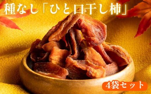 916.種なし「ひと口干し柿」の4袋セット